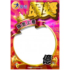 A4海報-24402 /大樂透頭獎