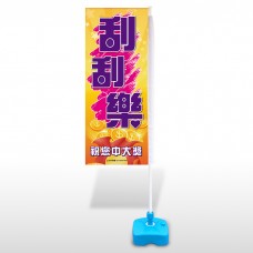 立旗-31106-刮刮樂