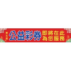 布條33963-2X10尺-公益彩券即將在此為您服務