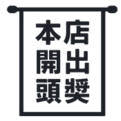 開出頭獎吸晴三寶