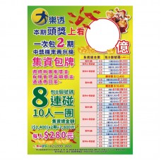 A1海報-大樂透集資海報-8連碰/24512
