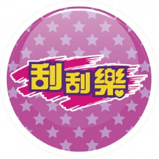 29411-A-30cm圓貼/刮刮樂