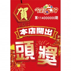 A1海報_今彩539頭獎_24514