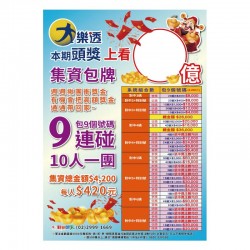 A1海報-大樂透集資海報-9連碰/24512-1