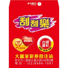 B20930-紅包袋-刮刮樂