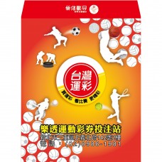 S20809-紅包袋-運動彩券