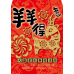 B20943-紅包袋-羊羊得意