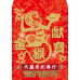 B20957-紅包袋-金猴獻寶