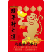 B20959-紅包袋-猴年行大運