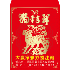 B20965-紅包袋-狗年吉祥