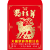 B20965-紅包袋-狗年吉祥