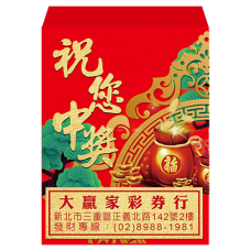 B20972-紅包袋-祝您中獎